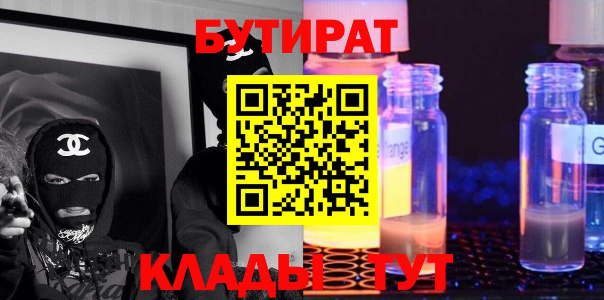 Черемхово  БУТИРАТ бутик  Вход с VPN 